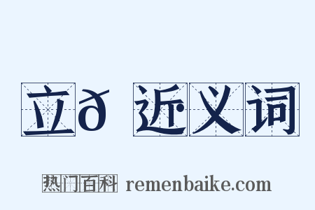 立𠍷近义词是什么意思的图片